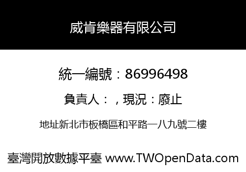 威肯樂器有限公司