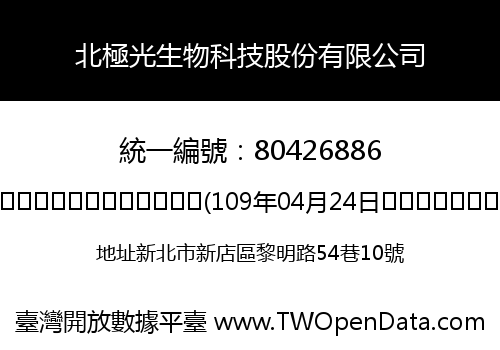 北極光生物科技股份有限公司