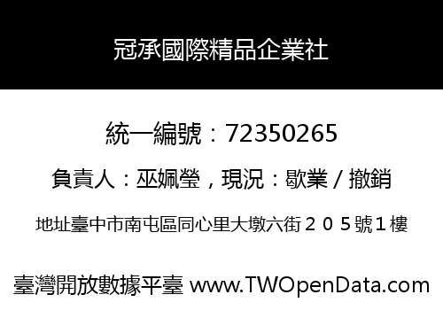 冠承國際精品企業社