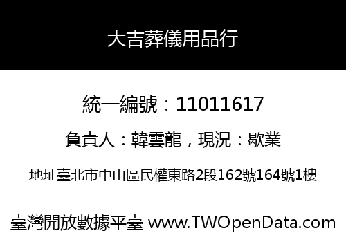 大吉葬儀用品行