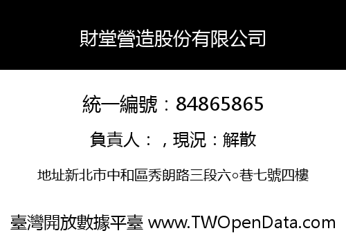 財堂營造股份有限公司