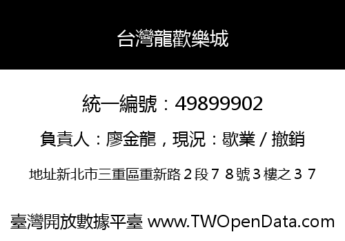 台灣龍歡樂城
