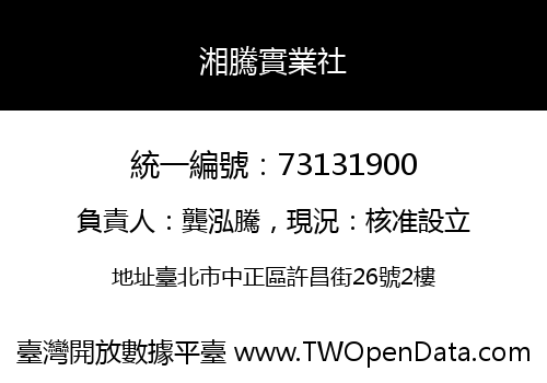 湘騰實業社