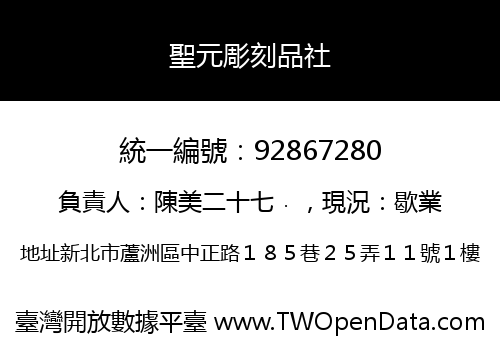 聖元彫刻品社