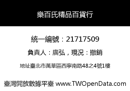 樂百氏精品百貨行
