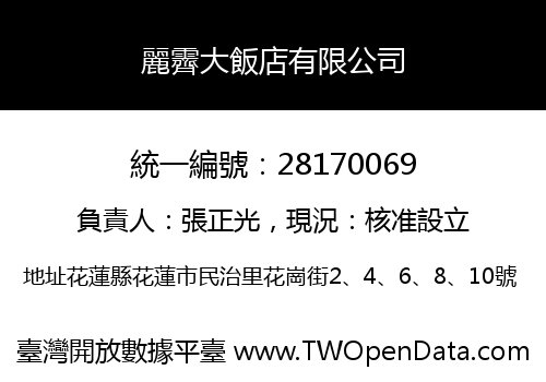 麗霽大飯店有限公司
