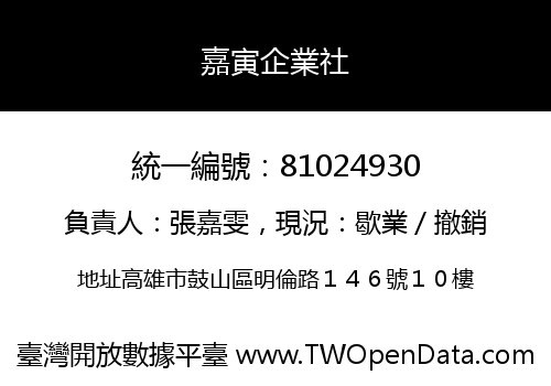 嘉寅企業社