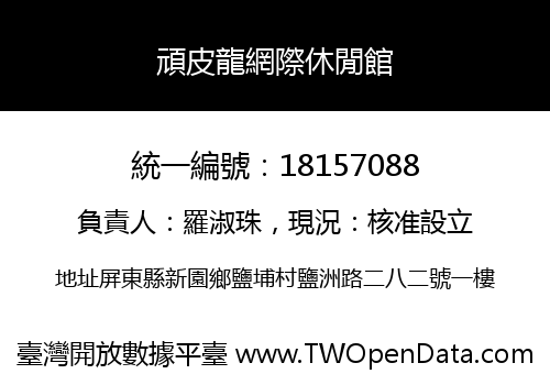 頑皮龍網際休閒館