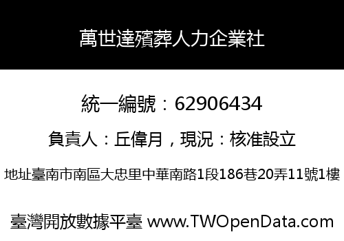 萬世達殯葬人力企業社