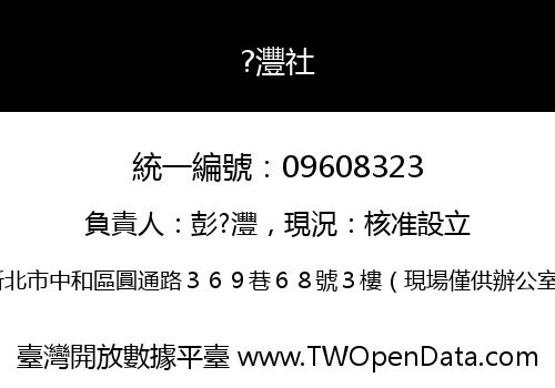 ?灃社