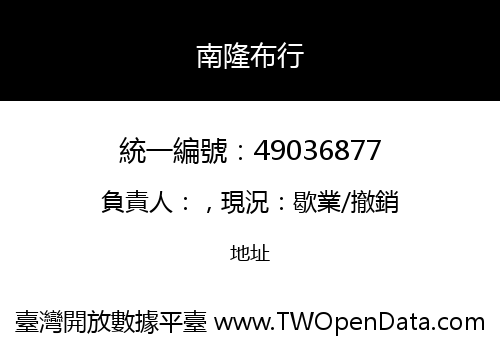 南隆布行