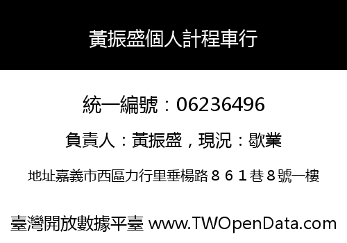 黃振盛個人計程車行