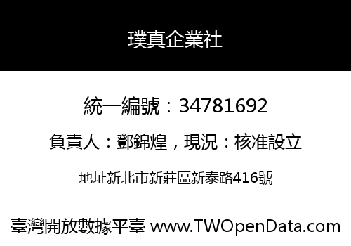 璞真企業社