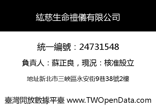 紘慈生命禮儀有限公司