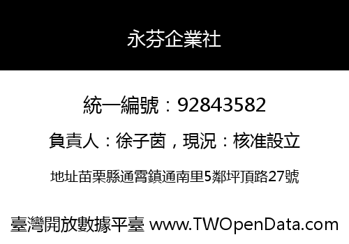永芬企業社