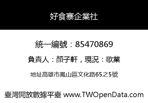 好食寨企業社