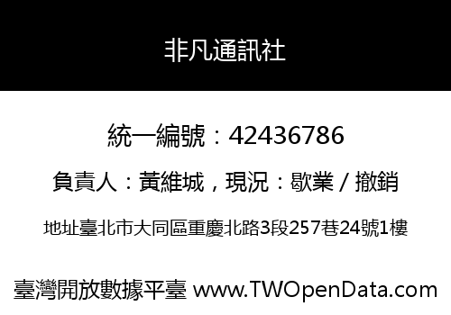 非凡通訊社