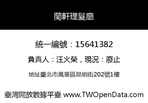 蘭軒理髮廳