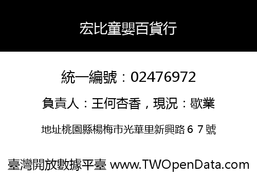 宏比童嬰百貨行