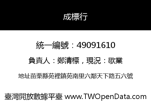 成標行