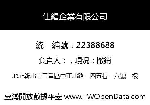 佳錩企業有限公司