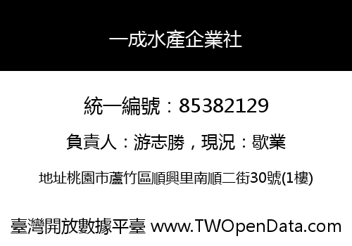 一成水產企業社