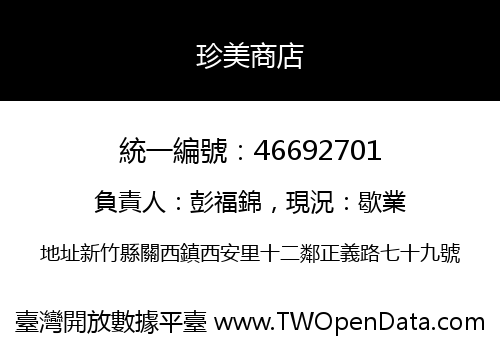 珍美商店