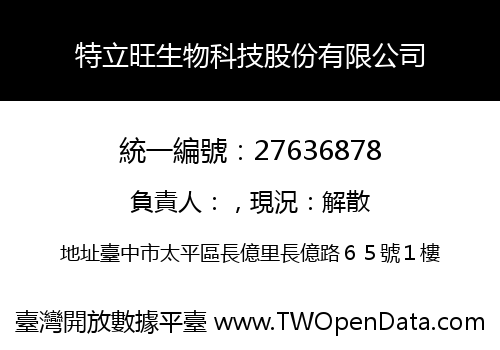 特立旺生物科技股份有限公司