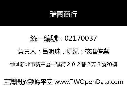 瑞國商行
