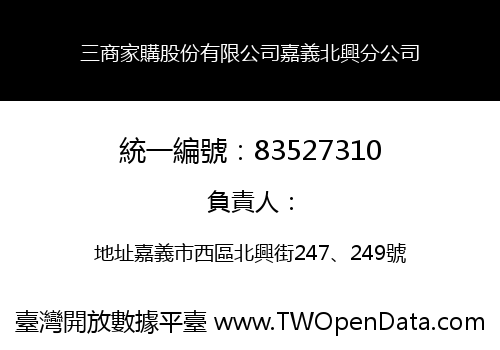 三商家購股份有限公司嘉義北興分公司
