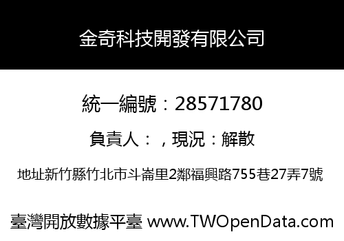 金奇科技開發有限公司