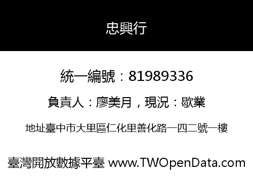 忠興行