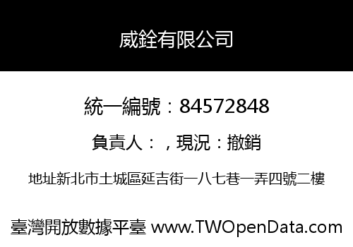 威銓有限公司