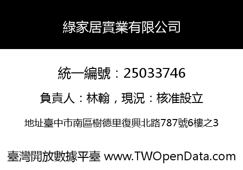 綠家居實業有限公司