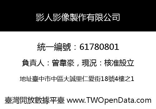影人影像製作有限公司