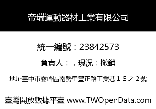 帝瑞運動器材工業有限公司