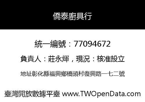 僑泰廚具行