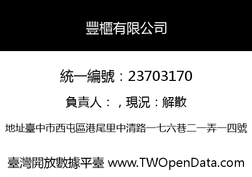 豐櫃有限公司