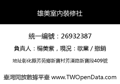 雄美室內裝修社