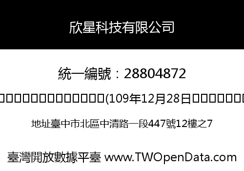 欣星科技有限公司