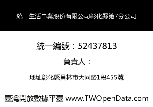 統一生活事業股份有限公司彰化縣第7分公司