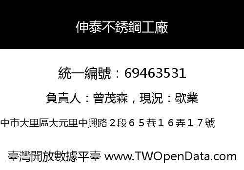 伸泰不銹鋼工廠