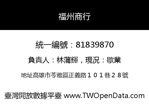 福州商行