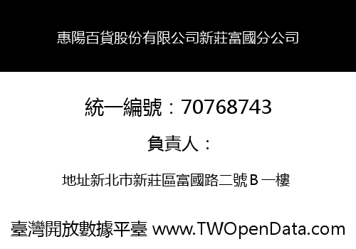 惠陽百貨股份有限公司新莊富國分公司