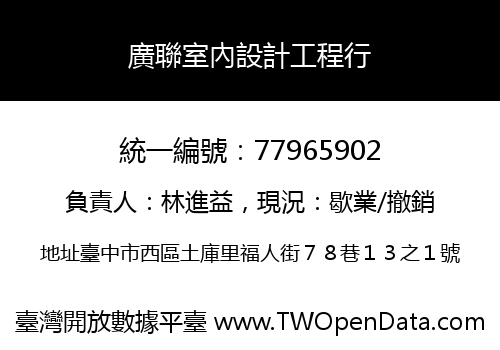 廣聯室內設計工程行