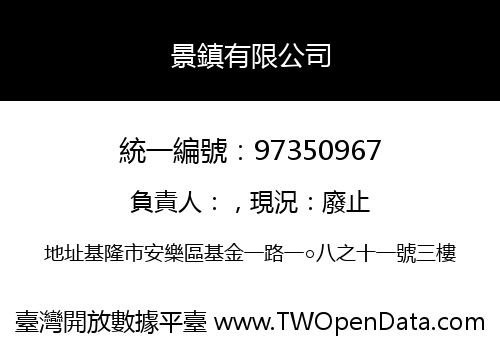 景鎮有限公司