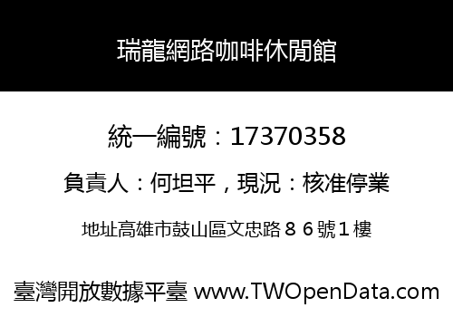 瑞龍網路咖啡休閒館