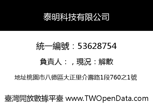 泰明科技有限公司