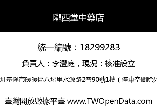 隴西堂中藥店