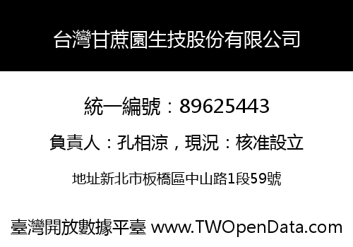 台灣甘蔗園生技股份有限公司